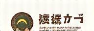 倉敷木材のロゴ